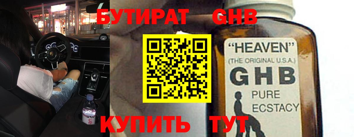 БУТИРАТ 99% Пыть-Ях