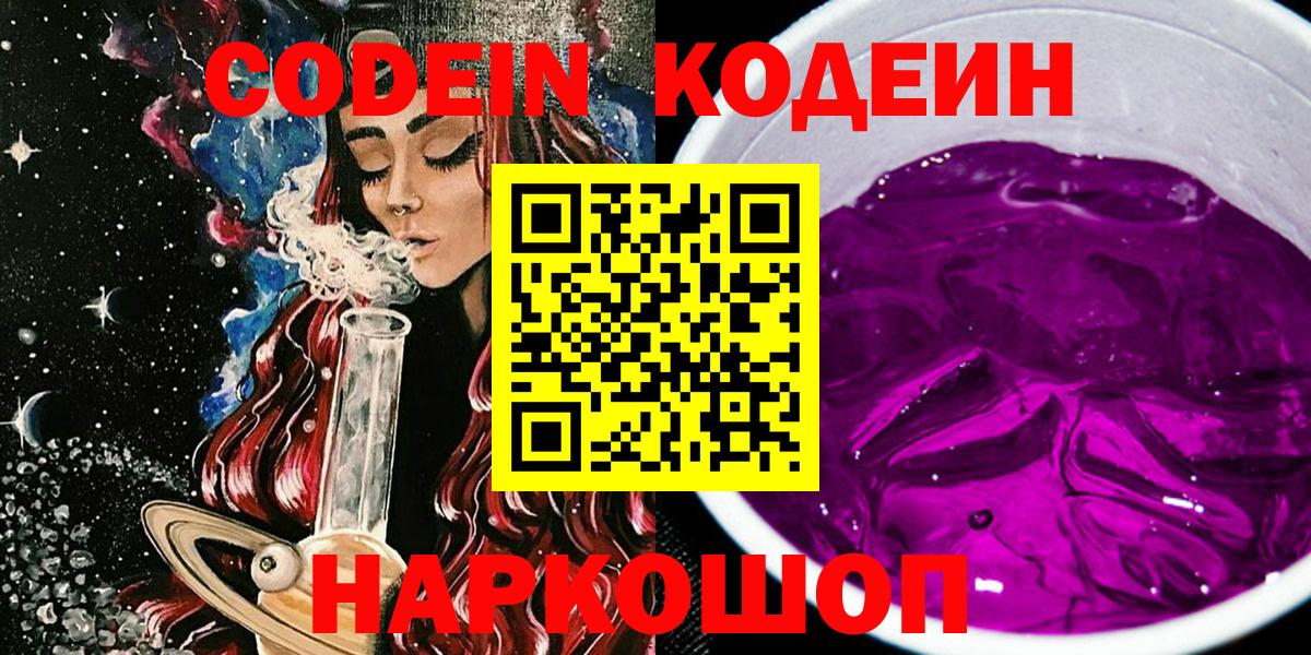 Кодеиновый сироп Lean Purple Drank  Вход с VPN  Codein Purple Drank  Пыть-Ях 